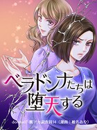 ベラドンナたちは堕天する【モノクロ版】 donna07 裏アカ調査員14（漫画:椎名あや）