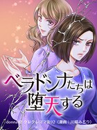 ベラドンナたちは堕天する【モノクロ版】 donna02 クレクレママ友02（漫画:川端みどり）