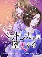 ベラドンナたちは堕天する【モノクロ版】 donna04 除菌しなきゃ！01（漫画:甲斐今日子）