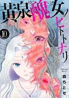 黄泉醜女ノヒトトナリ【モノクロ版】 第10話