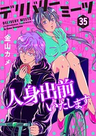 デリバリーミーツ 人身出前いたします【モノクロ版】 第35話