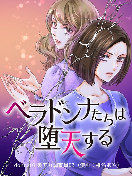 ベラドンナたちは堕天する【モノクロ版】 donna01 裏アカ調査員03（漫画:椎名あや）