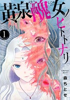 黄泉醜女ノヒトトナリ【モノクロ版】 第1話