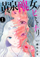 黄泉醜女ノヒトトナリ【モノクロ版】（単話）
