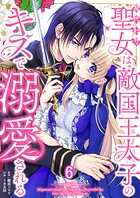 身代わり聖女は敵国王太子のキスで溺愛される ＃6