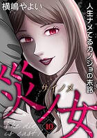 災ノ女 人生ナメてるカノジョの末路【モノクロ版】第10話