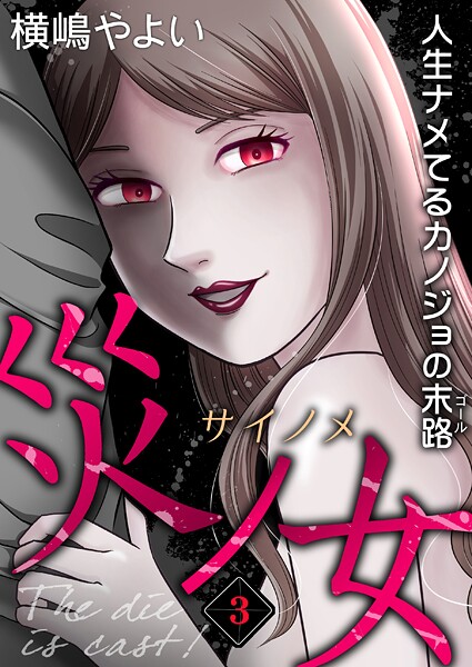 災ノ女 人生ナメてるカノジョの末路【モノクロ版】第3話