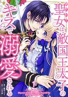 身代わり聖女は敵国王太子のキスで溺愛される ＃1
