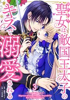 身代わり聖女は敵国王太子のキスで溺愛される ＃3