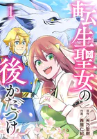 転生聖女の後かたづけ（単話）