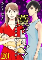 藁の上のママ〜あなたの子供、私にください〜【モノクロ版】第20話