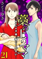 藁の上のママ〜あなたの子供、私にください〜【モノクロ版】第21話