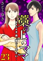 藁の上のママ〜あなたの子供、私にください〜【モノクロ版】第23話
