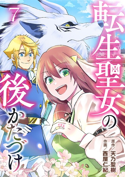 転生聖女の後かたづけ 第7話