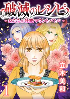 破滅のレシピ 女たちの壮絶マウントバトル【モノクロ版】（単話）