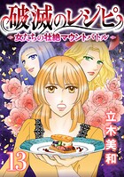 破滅のレシピ 女たちの壮絶マウントバトル【モノクロ版】 第13話