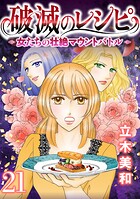 破滅のレシピ 女たちの壮絶マウントバトル【モノクロ版】 第21話