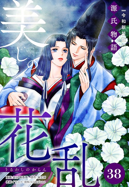 美しの花乱 源氏物語【令和新装版】（単話） 第38話 澪標の章（1）