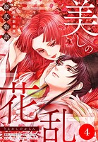 美しの花乱 源氏物語【令和新装版】（単話） 第4話 帚木の章（2）