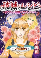 破滅のレシピ 女たちの壮絶マウントバトル【モノクロ版】 第35話