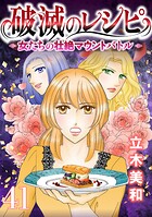 破滅のレシピ 女たちの壮絶マウントバトル【モノクロ版】 第41話