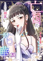 亡国の花華〜それでも親友でいてくれますか？〜第20話