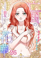 亡国の花華〜それでも親友でいてくれますか？〜第26話