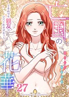 亡国の花華〜それでも親友でいてくれますか？〜第27話