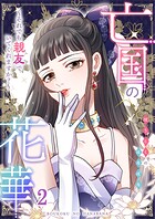 亡国の花華〜それでも親友でいてくれますか？〜第2話