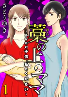 藁の上のママ〜あなたの子供、私にください〜【モノクロ版】（単話）