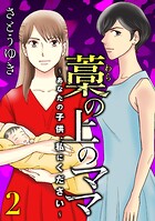 藁の上のママ〜あなたの子供、私にください〜【モノクロ版】第2話