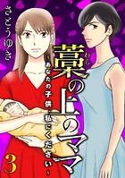 藁の上のママ〜あなたの子供、私にください〜【モノクロ版】第3話
