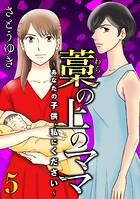 藁の上のママ〜あなたの子供、私にください〜【モノクロ版】第5話