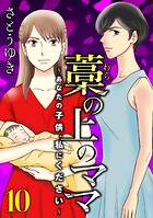藁の上のママ〜あなたの子供、私にください〜【モノクロ版】第10話