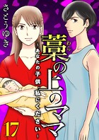 藁の上のママ〜あなたの子供、私にください〜【モノクロ版】第17話