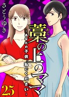 藁の上のママ〜あなたの子供、私にください〜【モノクロ版】第25話