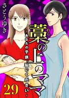 藁の上のママ〜あなたの子供、私にください〜【モノクロ版】第29話