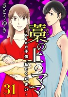 藁の上のママ〜あなたの子供、私にください〜【モノクロ版】第31話