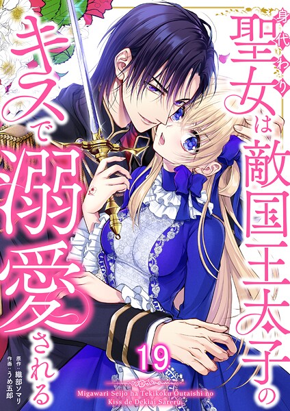 身代わり聖女は敵国王太子のキスで溺愛される ＃19