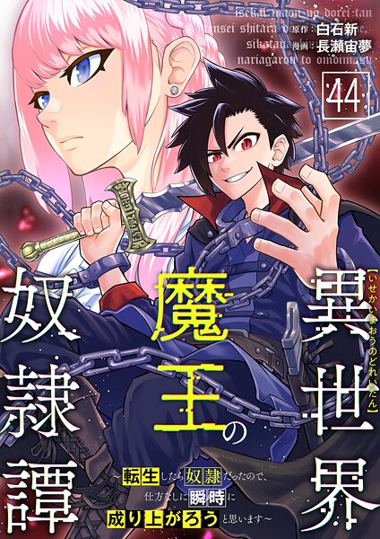 異世界魔王の奴隷譚〜転生したら奴隷だったので、仕方なしに瞬時に成り上がろうと思います〜（単話）