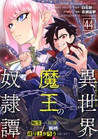 異世界魔王の奴隷譚〜転生したら奴隷だったので、仕方なしに瞬時に成り上がろうと思います〜第44話