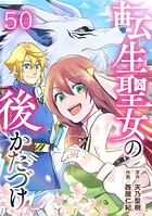 転生聖女の後かたづけ（単話）