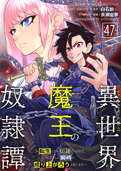 異世界魔王の奴隷譚〜転生したら奴隷だったので、仕方なしに瞬時に成り上がろうと思います〜（単話）