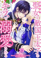 身代わり聖女は敵国王太子のキスで溺愛される（単話）