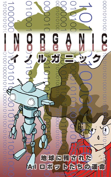 INORGANIC〜地球に残されたAIロボットの運命