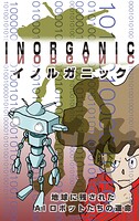 INORGANIC〜地球に残されたAIロボットの運命 1