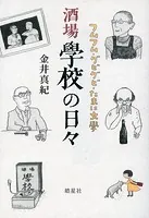 酒場學校の日々 フムフム・グビグビ・たまに文學