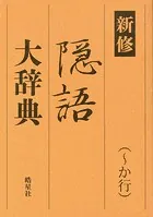 新修 隠語大辞典