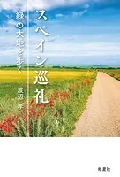 スペイン巡礼 緑の大地を歩く