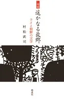 増補 遥かなる故郷 ライと朝鮮の文学